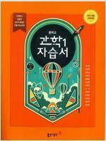 [중고] 중학교 과학 1 자습서 - 동아출판 연구용