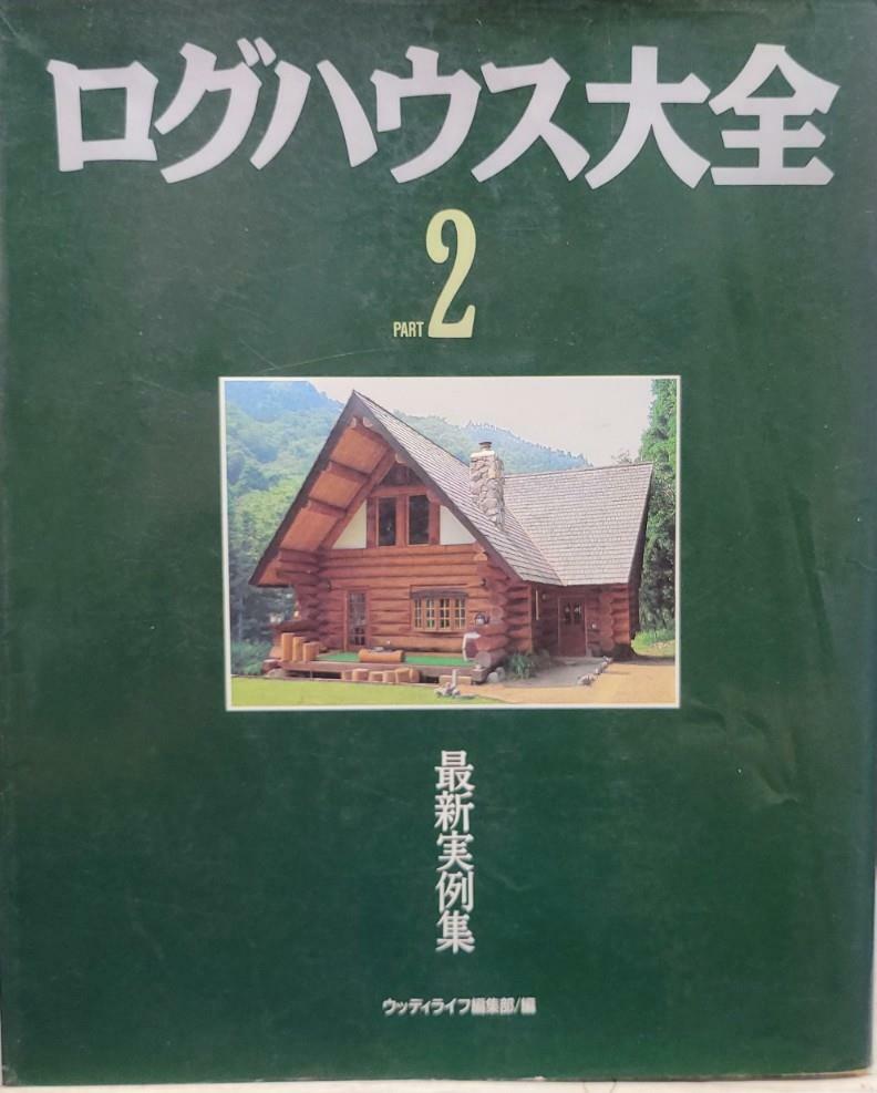 [중고] 로그하우스대전2(  일본 대형원서0   /탱자나무 441