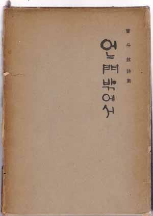 [중고] 어느 문 밖에서 - 조두현 시집-1967/11월5일초판발행