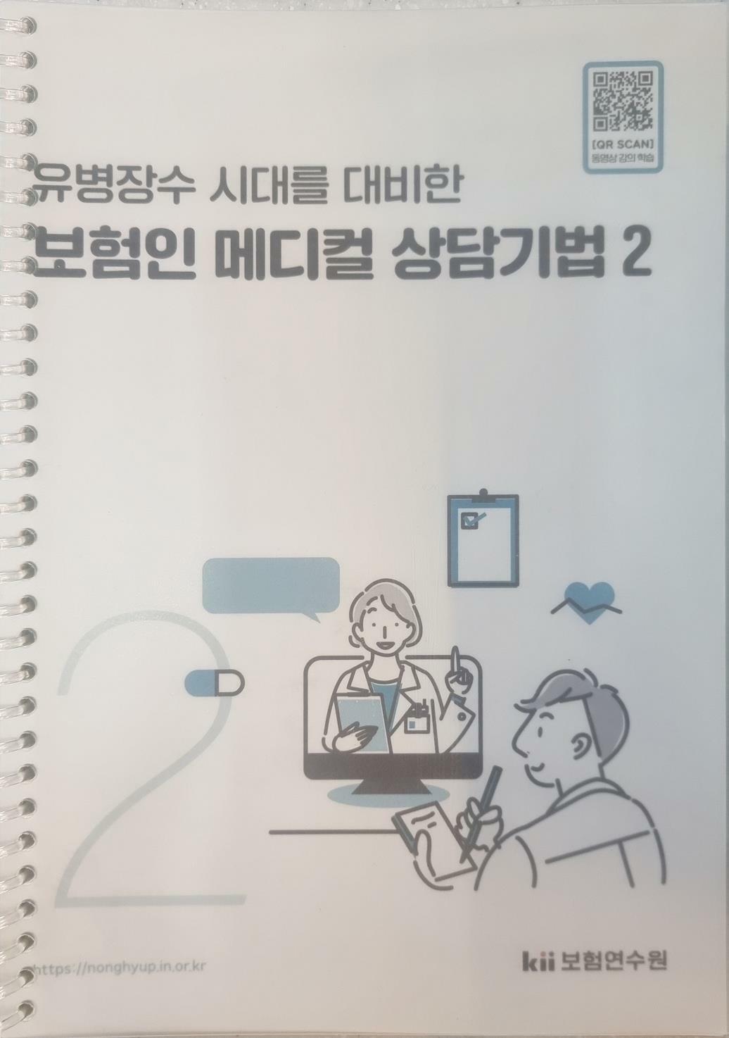 [중고] 유병장수 시대를 대비한 보험인 메디컬 상담기법 (1)