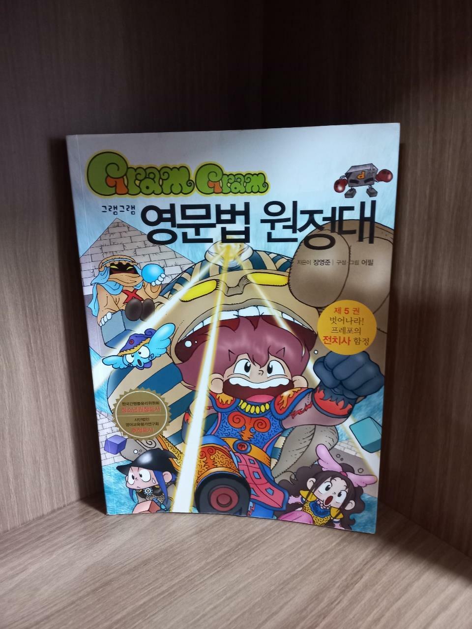 [중고] 그램그램 영문법 원정대 5