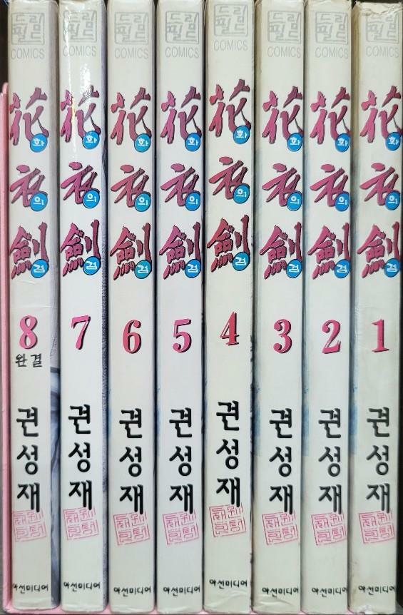 [중고] 화의검(1-8권 전8권완결)  /실사진참조/  탱자나무441