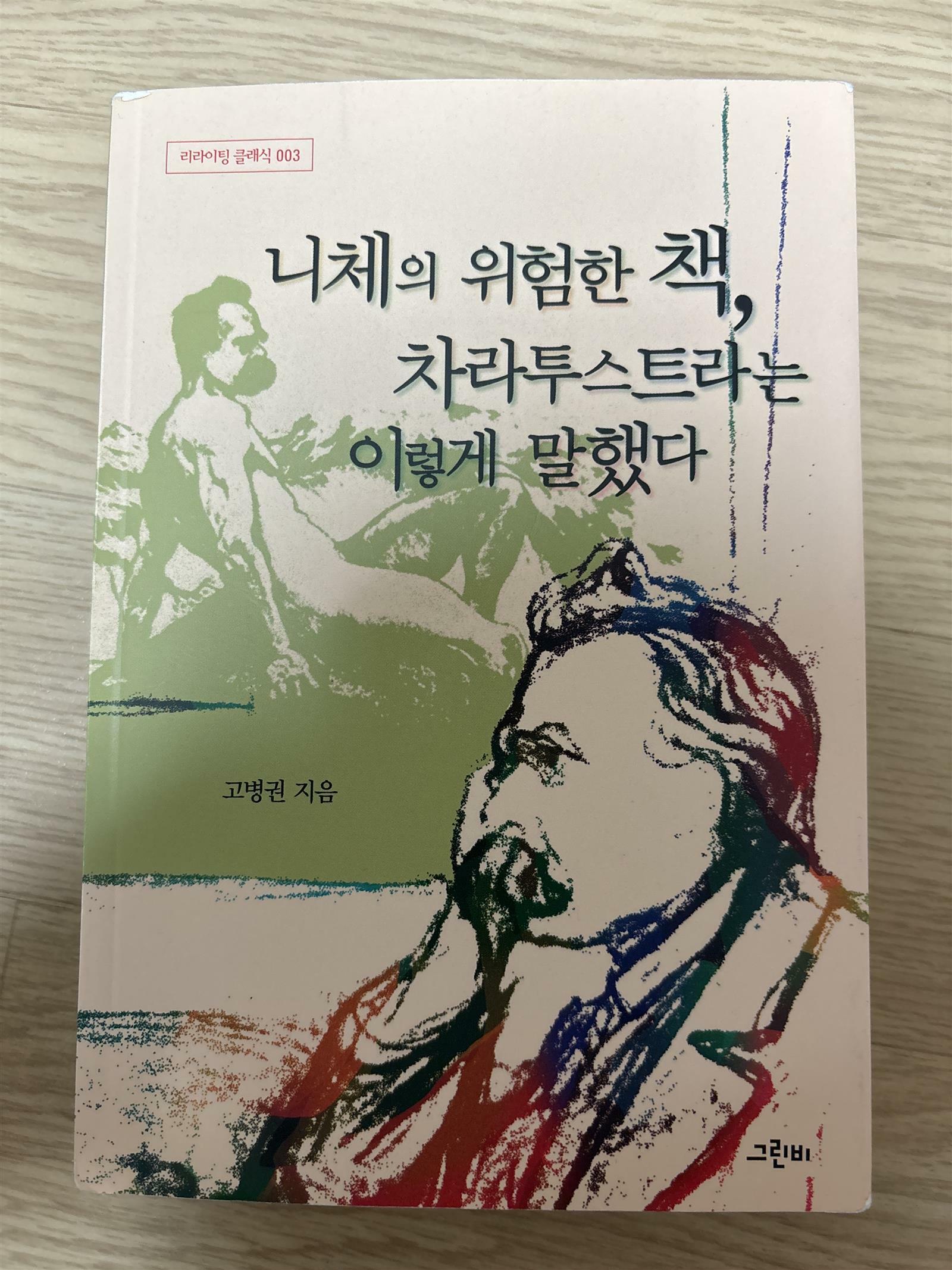 [중고] 니체의 위험한 책, 차라투스트라는 이렇게 말했다