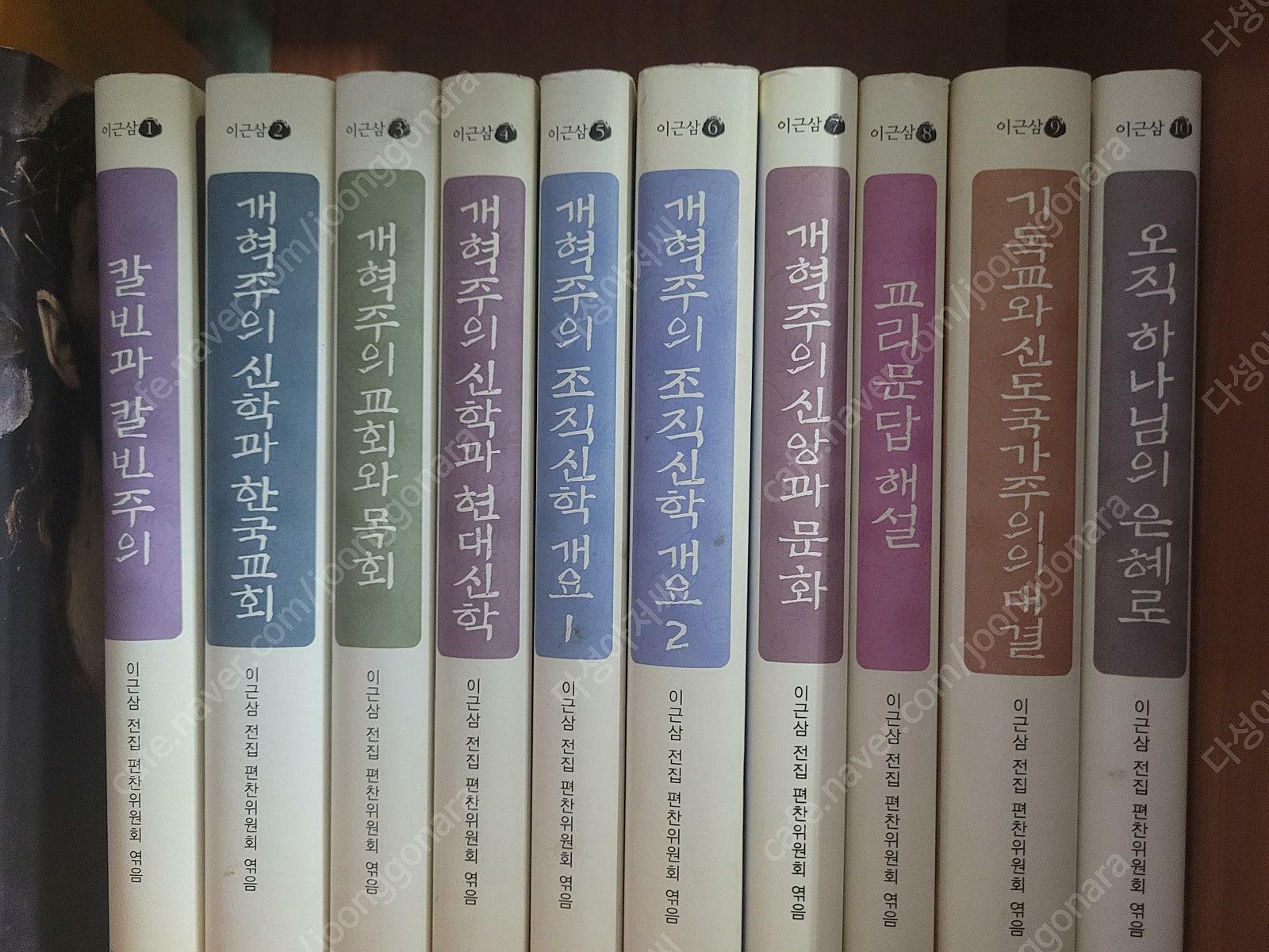 [중고] 기독교서적//개혁주의 신학과 한국교회 (한국의 개혁주의자 이근삼 전집 (전10권 세트) 이근삼 전집 편찬위원회/생명의양식/2007년 8월/사용감 약간/