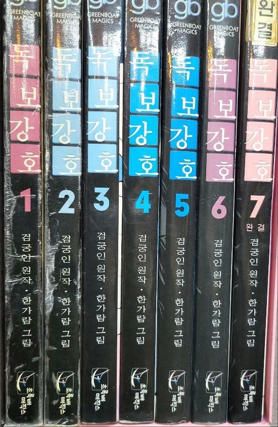 [중고] 독보강호(한가람그림 1-7권 전7권완결)  실사진참조/  탱자나무441