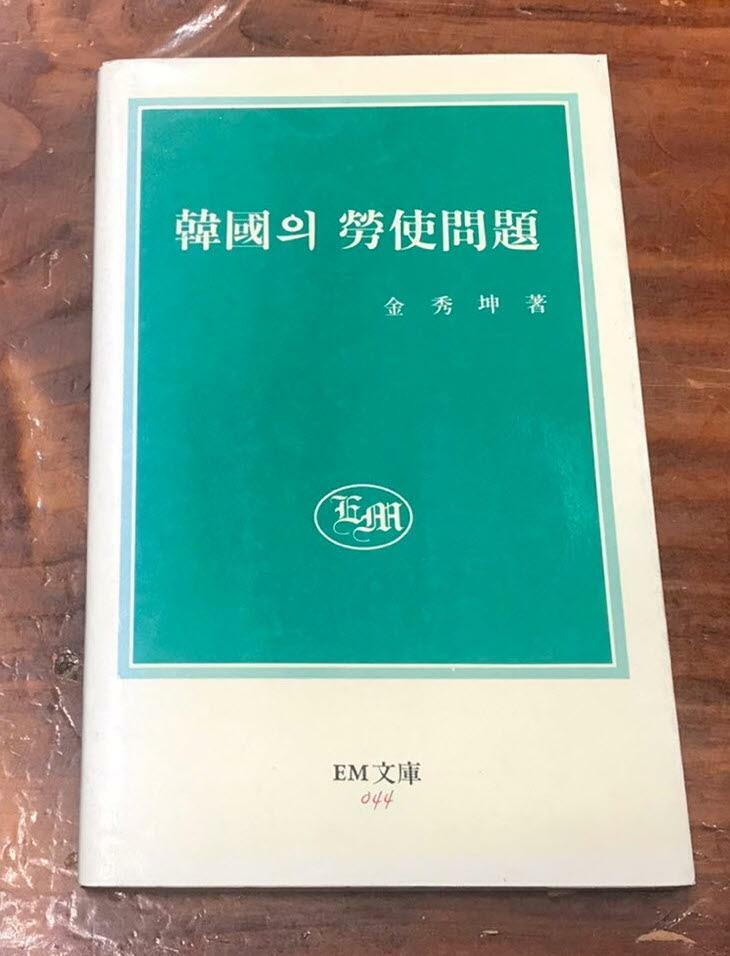 [중고] (EM문고 44) 한국의 노사문제