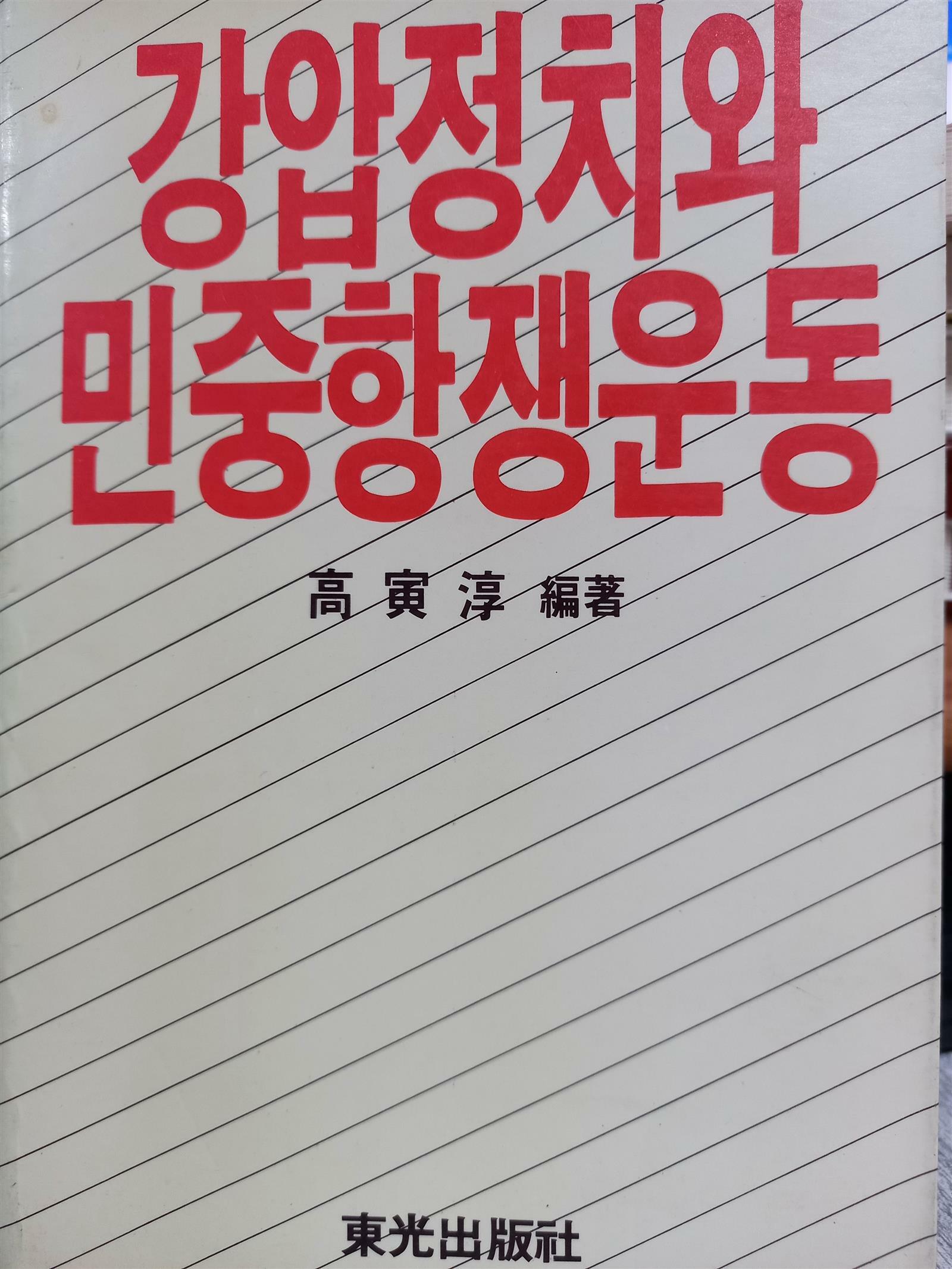 [중고] 강압정치와 민중항쟁운동