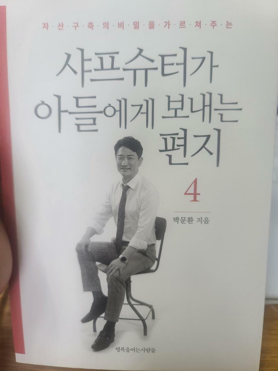 [중고] 샤프슈터가 아들에게 보내는 편지 4