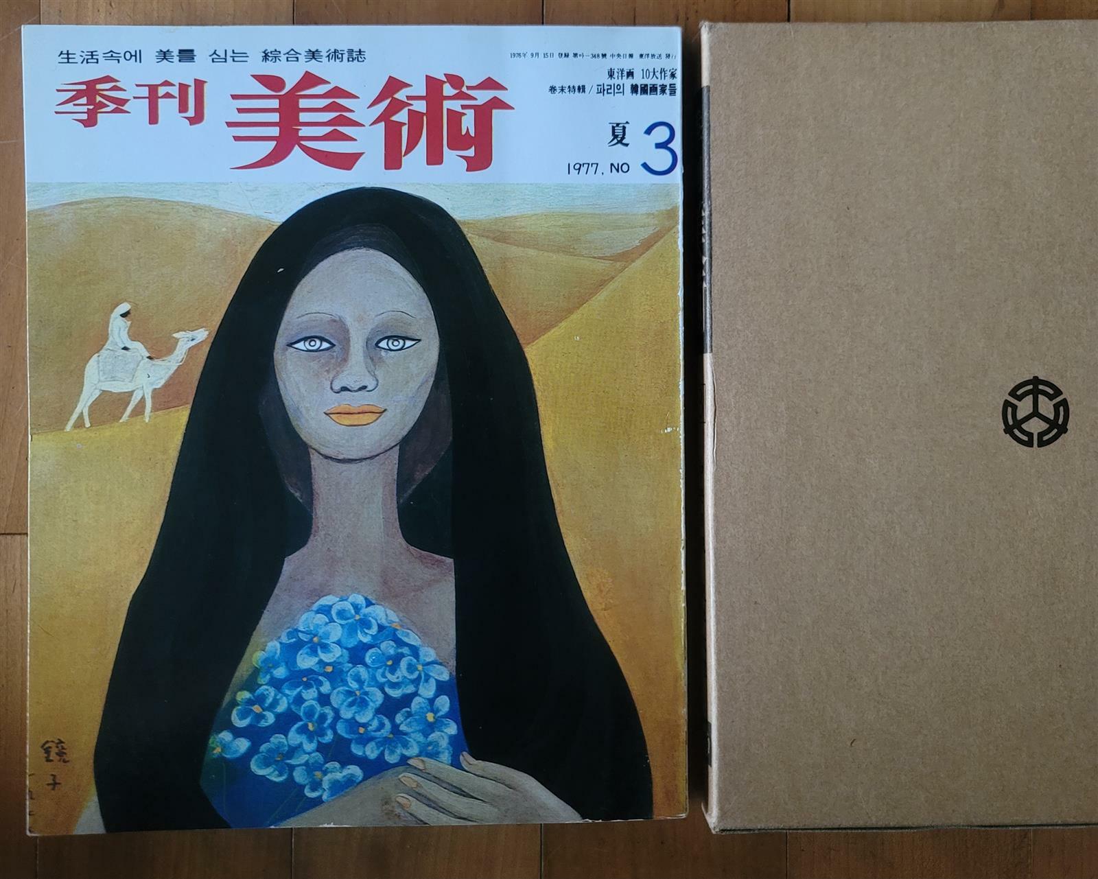 [중고] 계간미술 季刊美術 1977년 여름 3호 표지그림 천경자 중앙일보사 상급