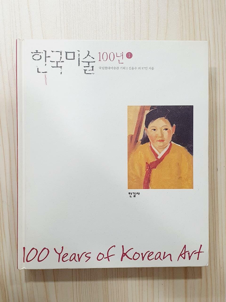 [중고] 한국미술 100년 1