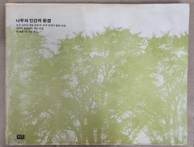 [중고] 나무와 인간과 환경 1980년 초판