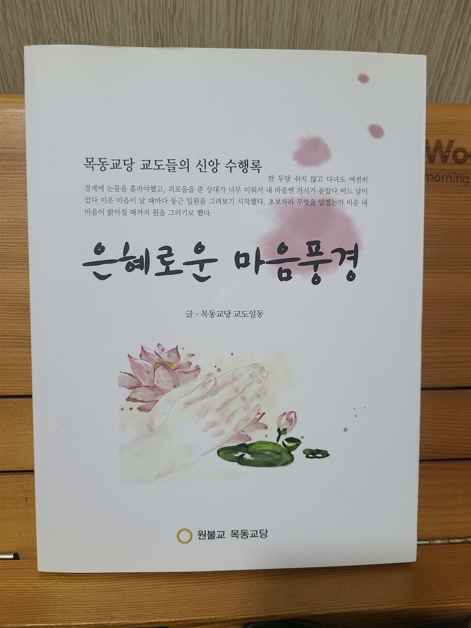 [중고] 은혜로운 마음풍경 - 원불교 목동교당 교도들의 신앙 수행록 (원기100년.2016)