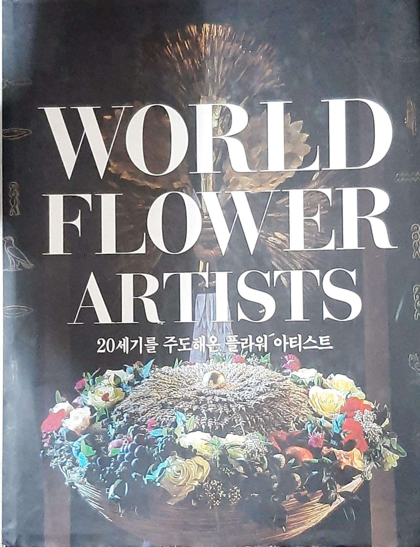 [중고] WORLD FLOWER ARTISTS  (20세기를 주도해온 플라워 아티스트)