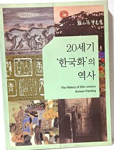 [중고] 20세기 한국화의 역사 -김달진미술자료박물관-2017년-최상급-