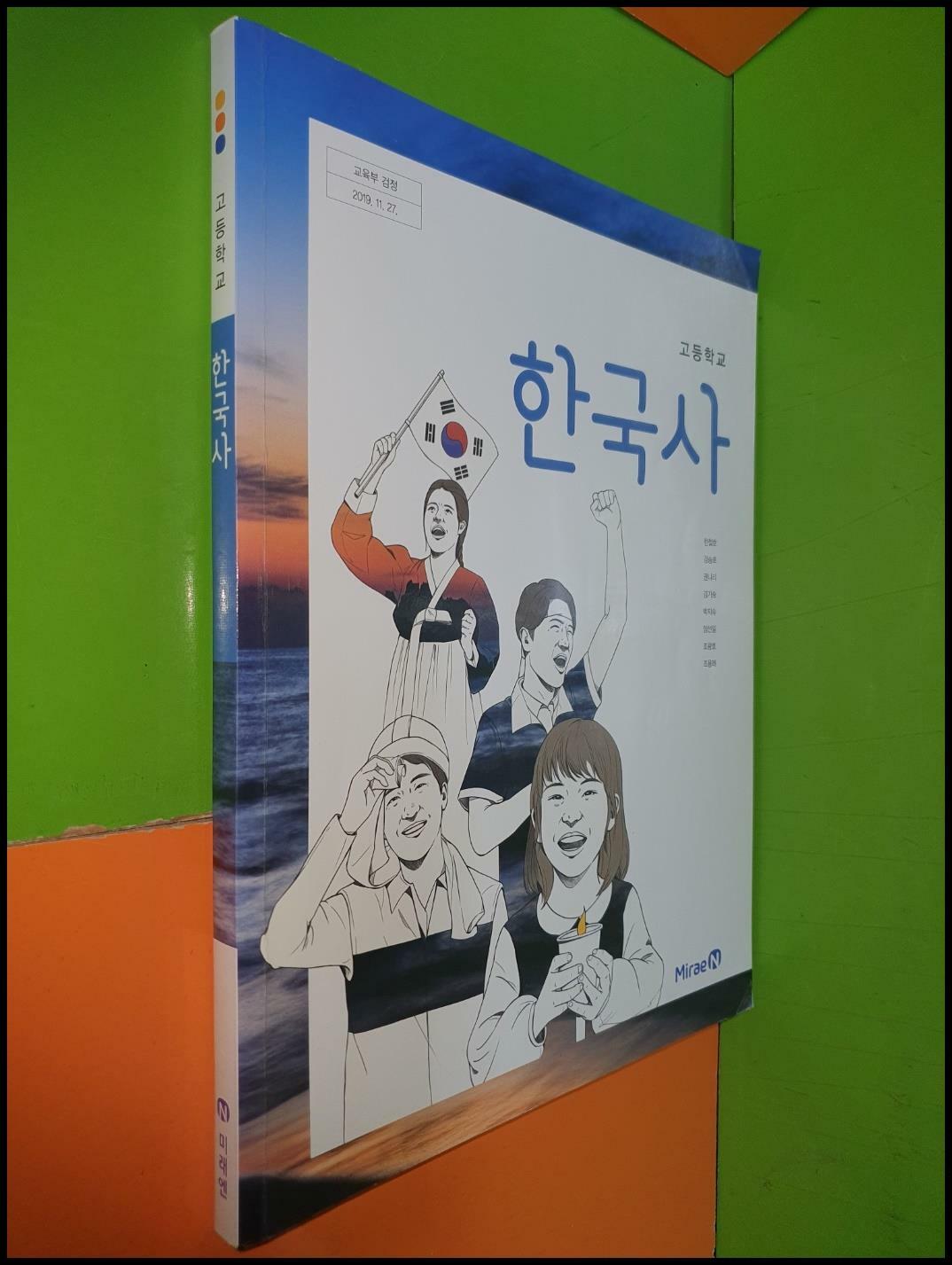 [중고] 고등학교 한국사 교과서 (2023년/한철호외7인/미래엔)