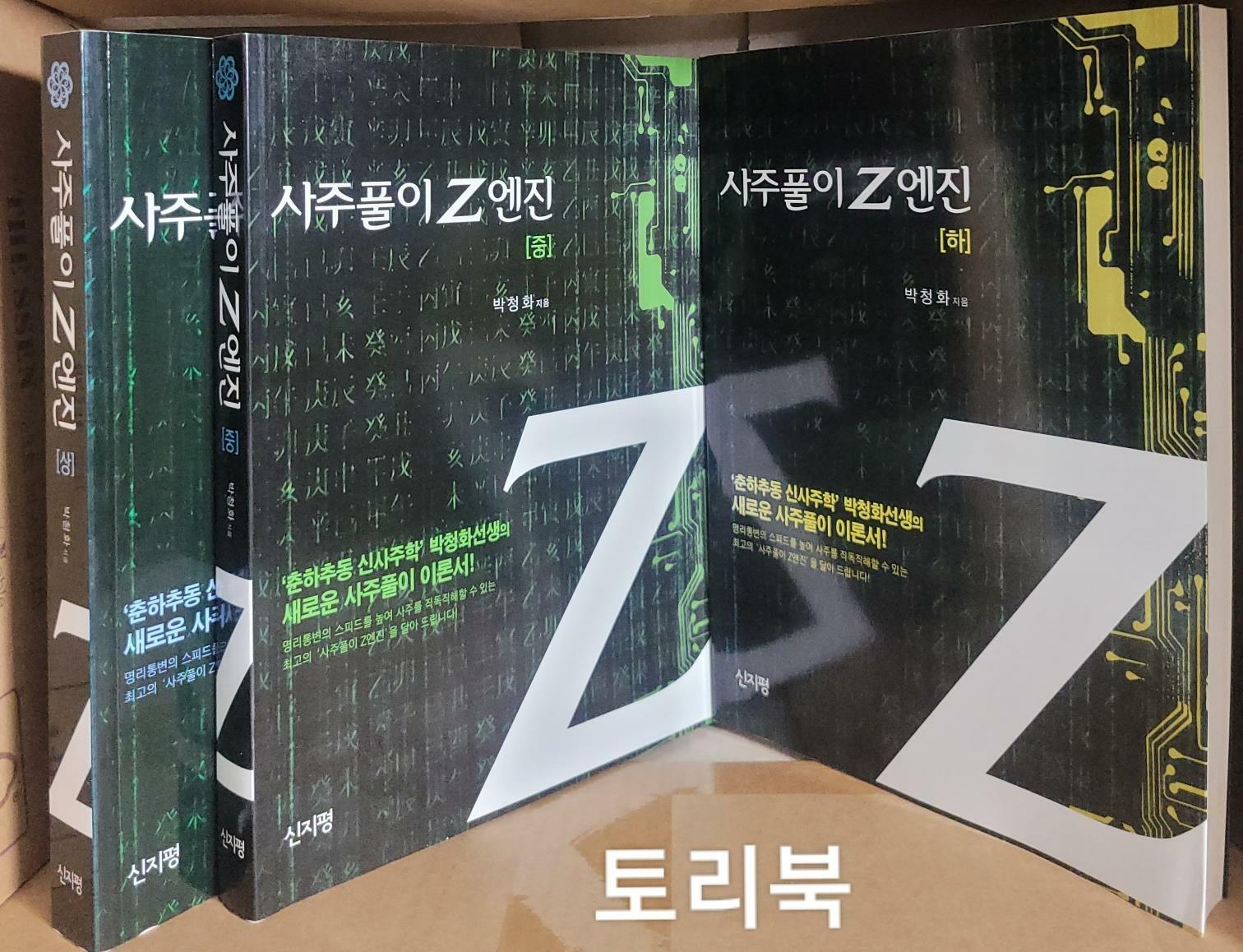 [중고] 사주풀이 Z엔진 상.중.하 (전3권)