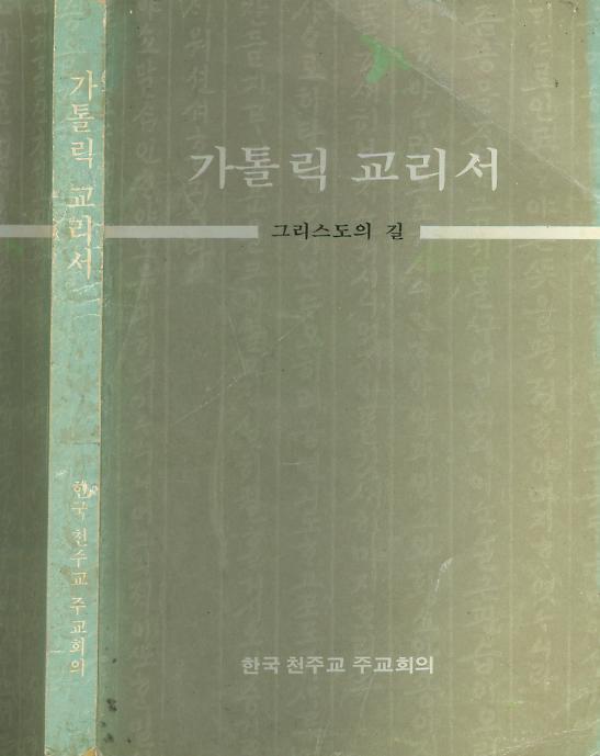 [중고]  한국천주교교리편찬위원회 著 -- 가톨릭교리서(그리스도의 길_ (한국천주교중앙협의회 1985년 중판)