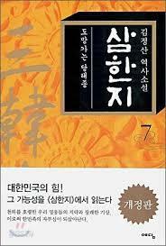 [중고] 삼한지 7