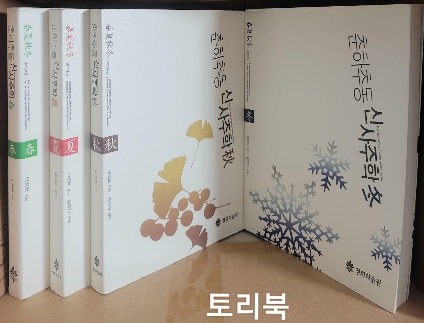 [중고] 춘하추동 신사주학 春.夏.秋.冬 (전4권)