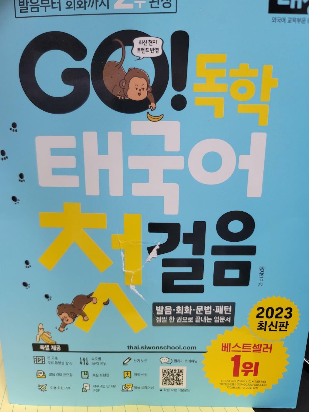 [중고] GO! 독학 태국어 첫걸음