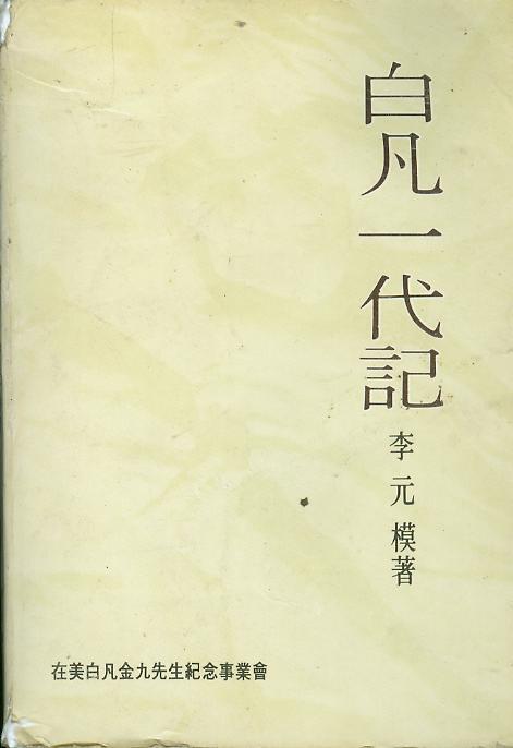 [중고] 이원모 著 : 백범 김구 선생 전기 -- 白凡 一代記(백범 일대기) (재미백범김구선생기념사업회 1981년 5판)