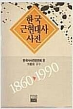 [중고] 한국 근현대사 사전-1990