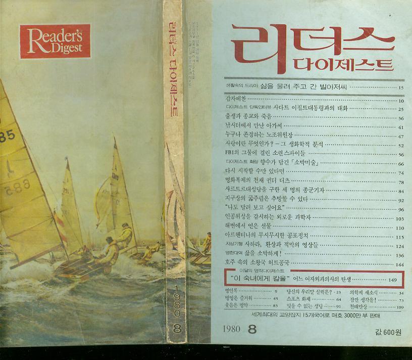 [중고] 1980년에 합동통신사가 발행한 --  월간 리더스 다이제스트 (제3권 제8호) (1980년 8월호)