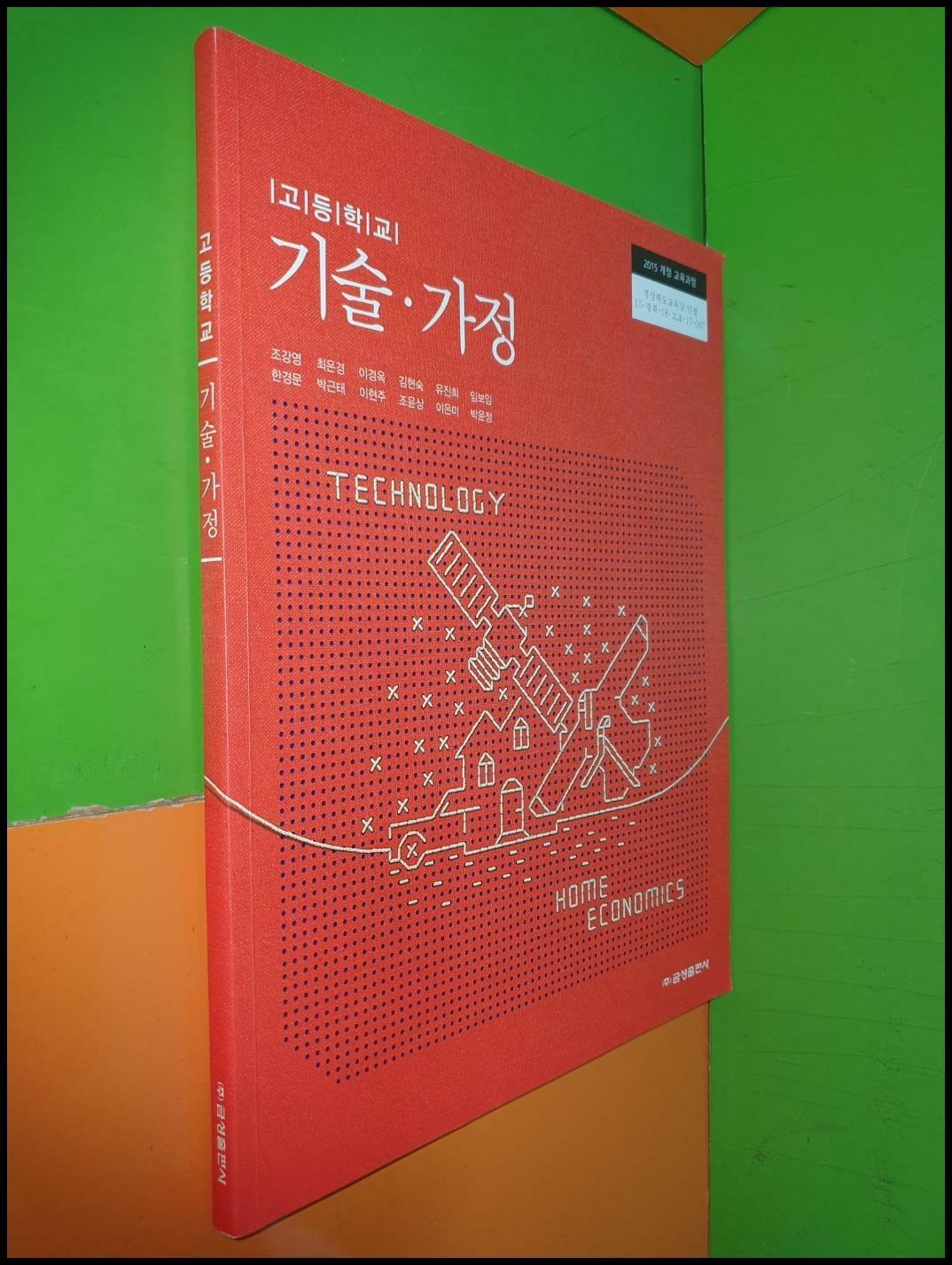 [중고] 고등학교 기술.가정 교과서 (2023년/조강영/금성출판사)