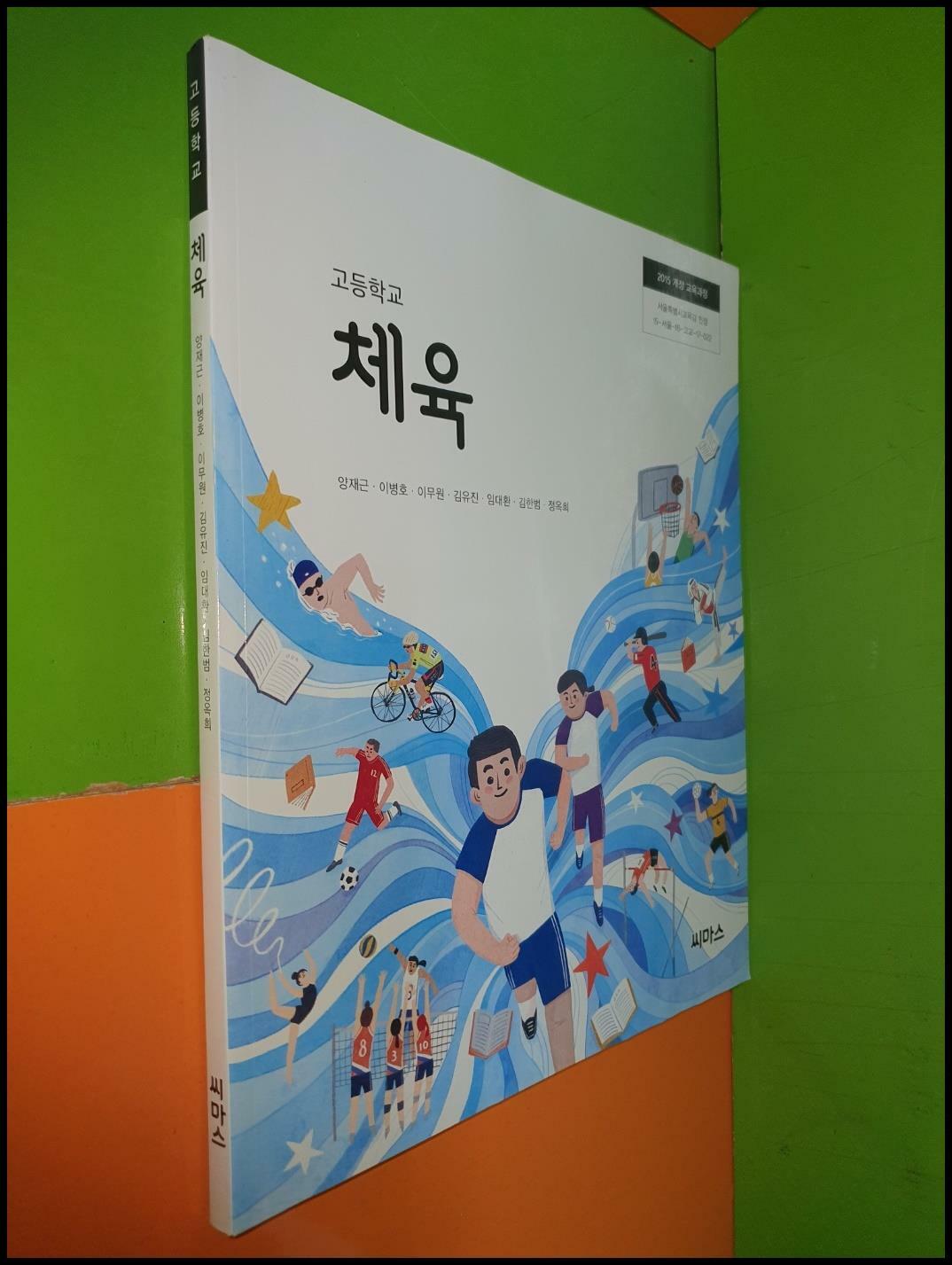 [중고] 고등학교 체육 교과서 (2023년/양재근/씨마스)