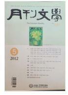 [중고] 월간문학 2012년 5월 519호  편집부 | 한국문인협회