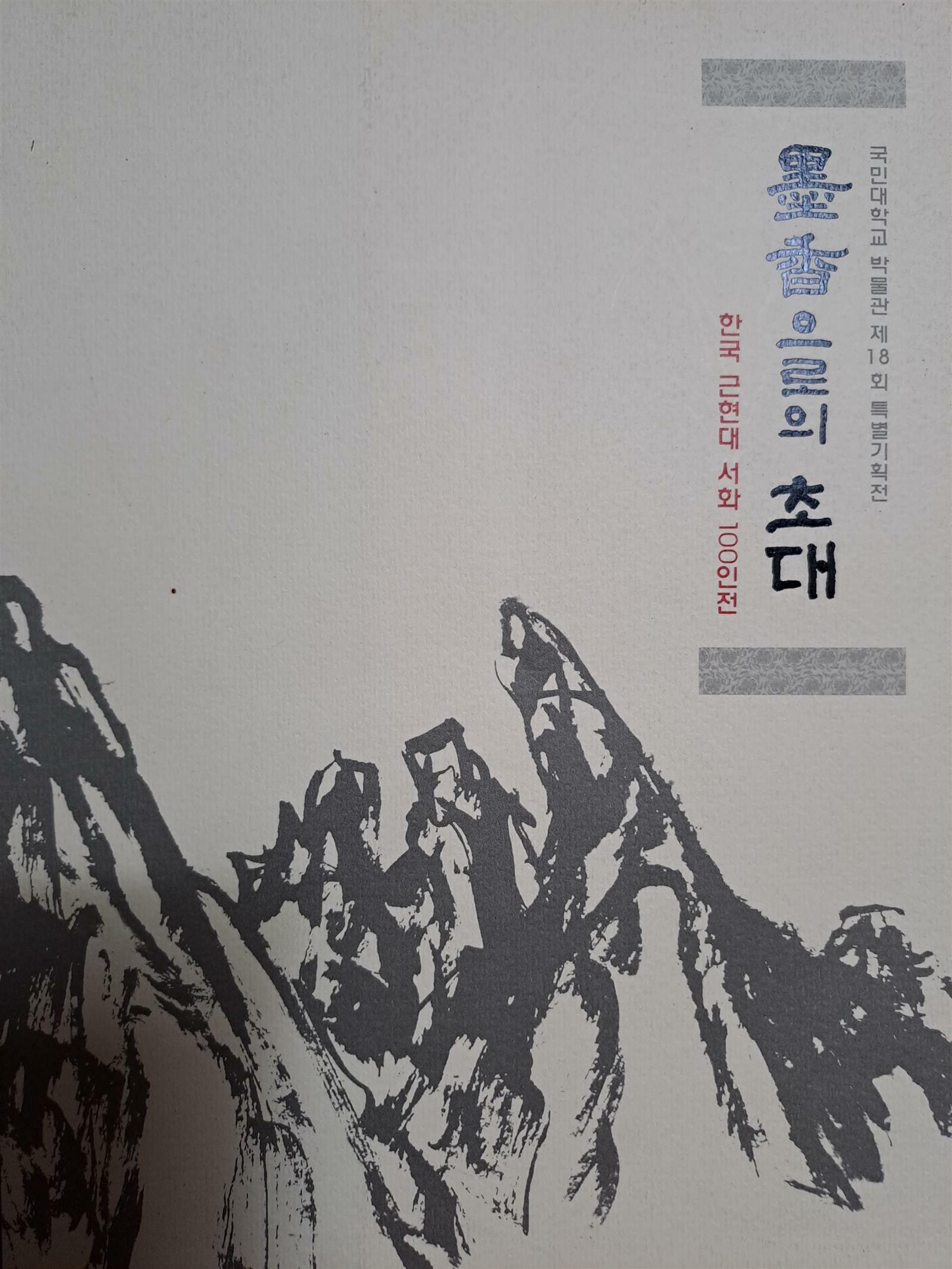 [중고] 묵향(墨香)으로의 초대 : 한국 근현대 서화 100인전 - 국민대학교 박물관 제18회 특별기획전