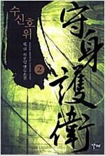 [중고] 수신호위 1-5 /성진 (지은이) | 발해 | 2008년 10월