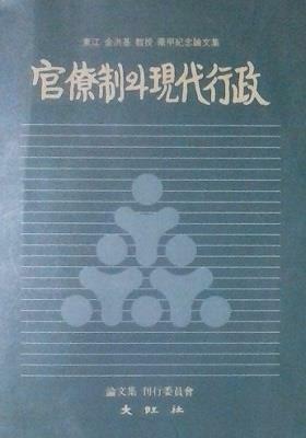 [중고] 관료제와 현대행정 (동강 김홍기 교수 화갑기념논문집)