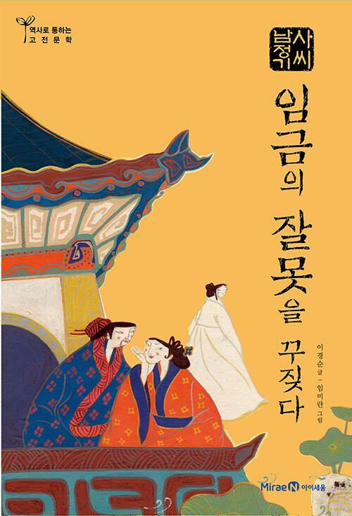 [중고] 사씨남정기 : 임금의 잘못을 꾸짖다 (역사로 통하는 고전문학 8) | 이경순 황인원 (지은이) 임미란 (그림) | 미래엔아이세움 | 2016-04-20