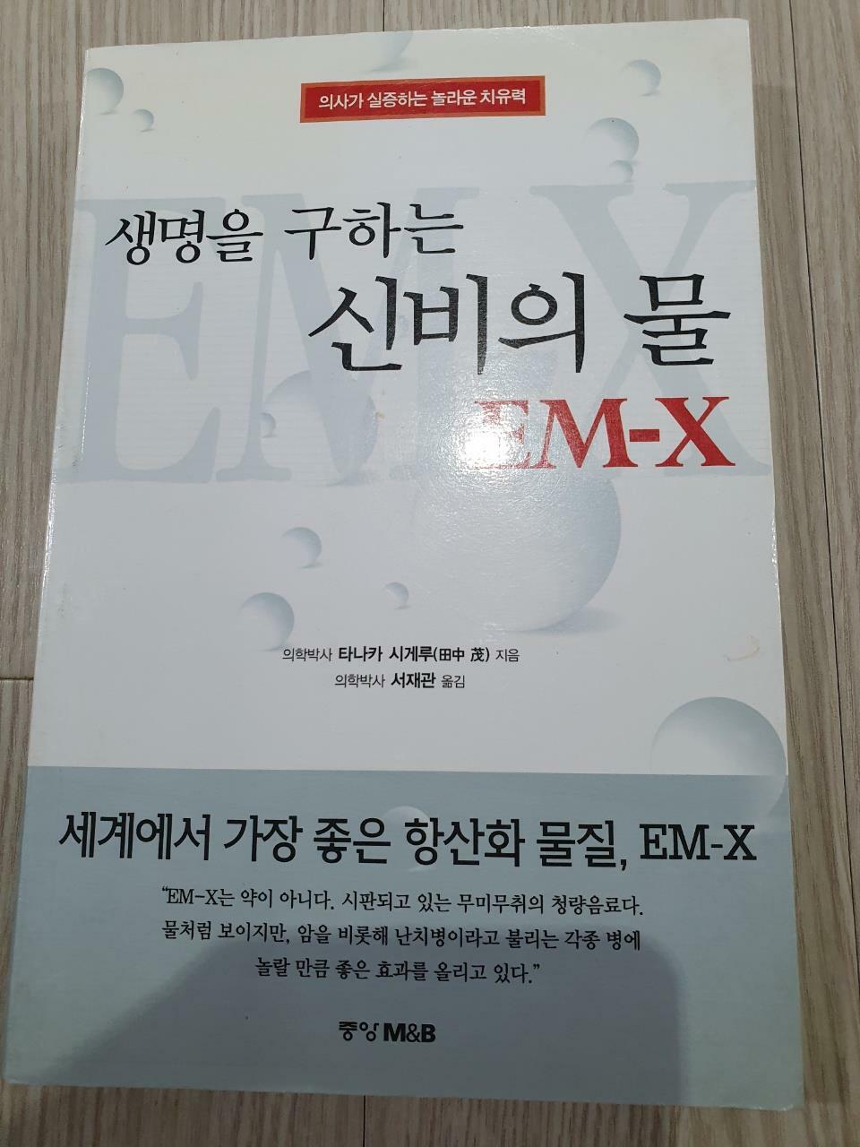 [중고] 생명을 구하는 신비의 물 EM-X