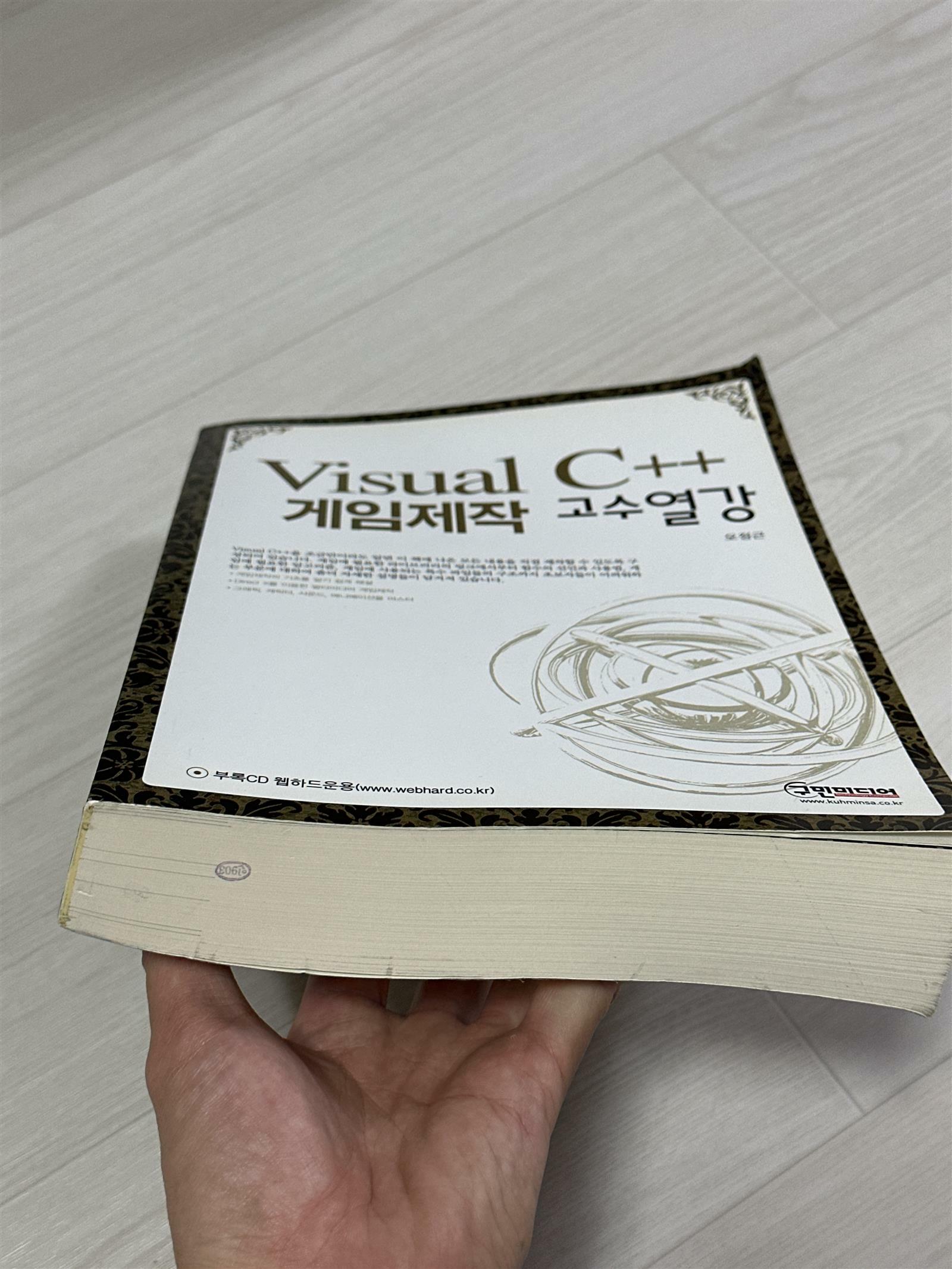 [중고] Visual C++ 게임제작 고수열강