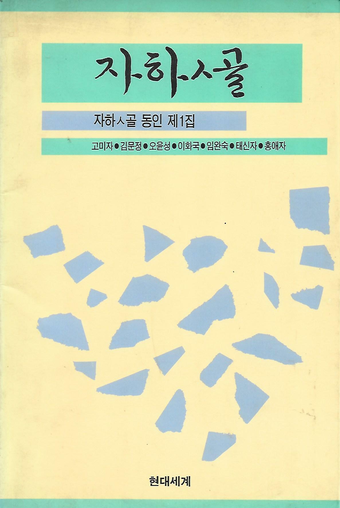 [중고] 자하 ㅅ골 동인시집(초판본) - 자하 ㅅ골