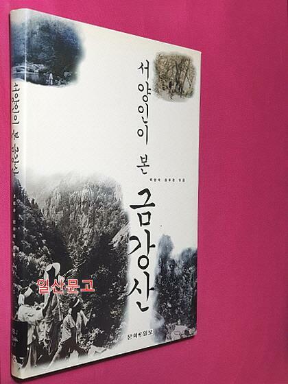 [중고] 서양인이 본 금강산