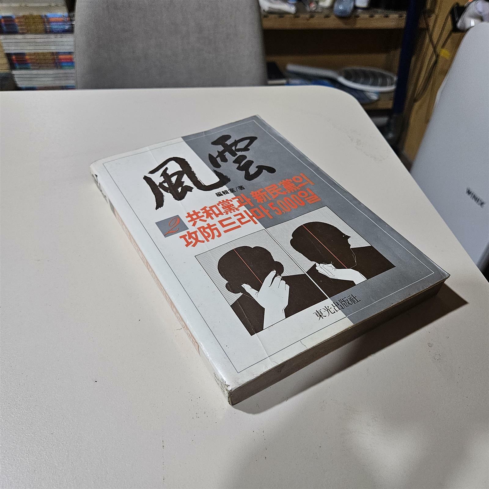 [중고] 풍운 2 / 공화당과 신민당의 공방 드라마 5000일