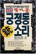 [중고] 궁정동 총소리  (한국일보정치비사 발굴 시리즈 실록 청와대)