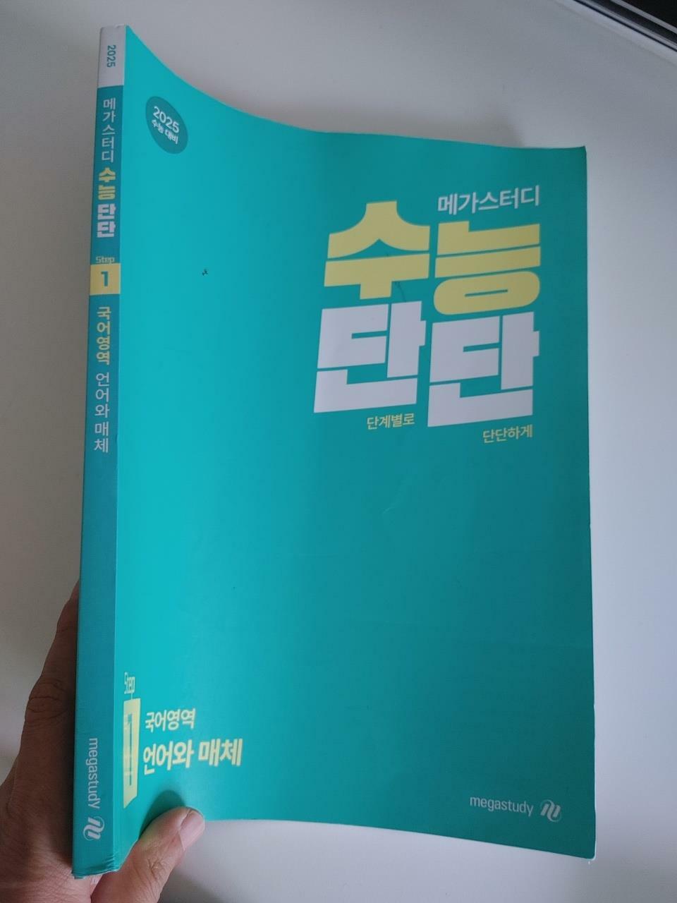 [중고] 2025 메가스터디 수능단단 스텝1 국어영역 언어와매체, 2024 (풀이된 페이지들 18쪽 있음)