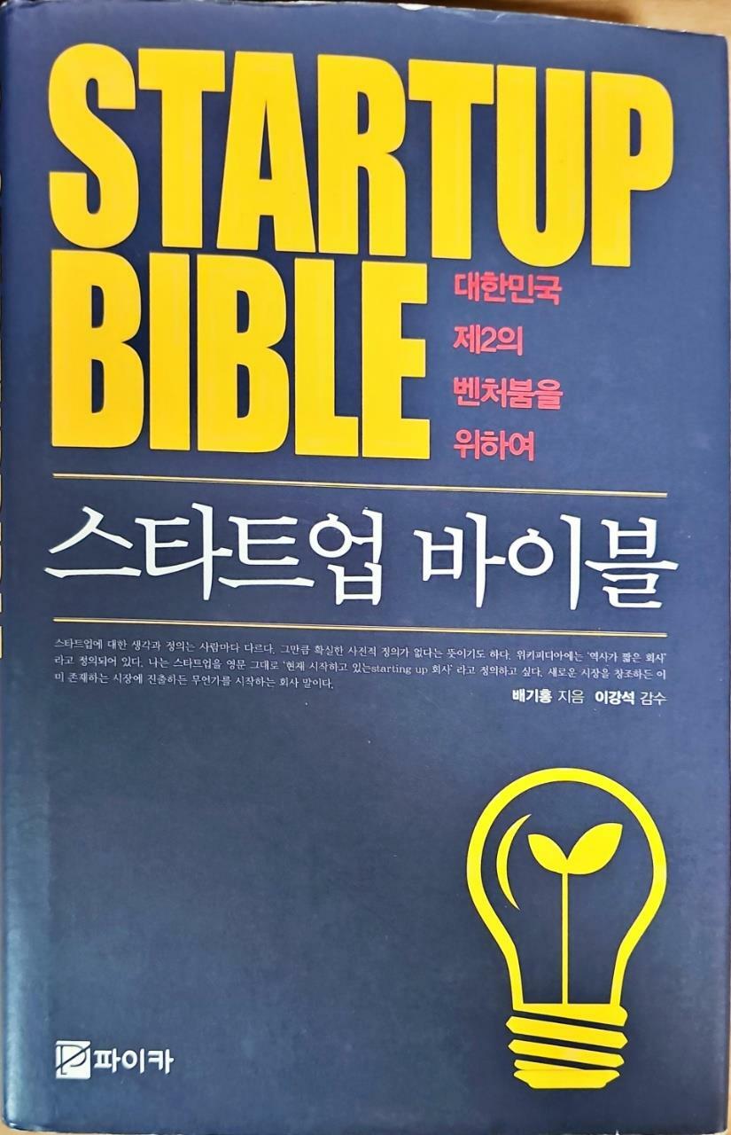 알라딘: [중고] 스타트업 바이블 [중고] 스타트업 바이블
