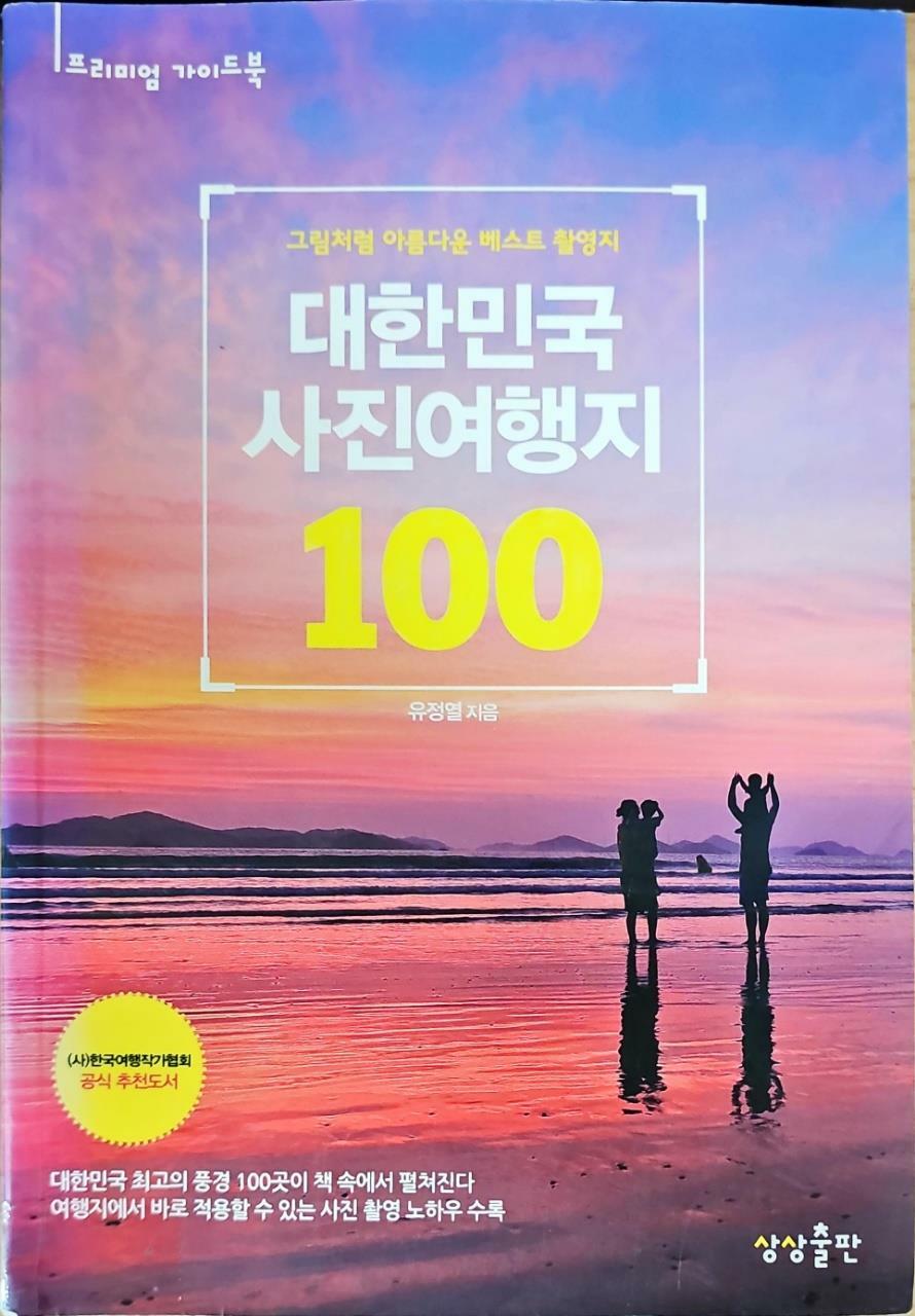 [중고] 대한민국 사진여행지 100
