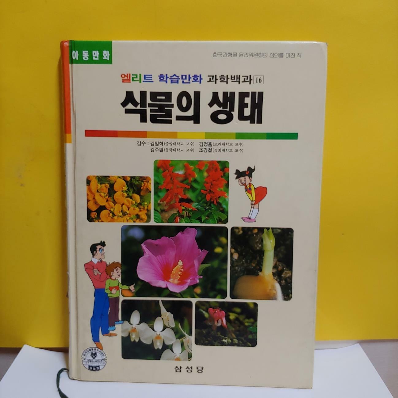 [중고] 식물의 생태(엘리트 학습만화 과학백과16) 양장본 