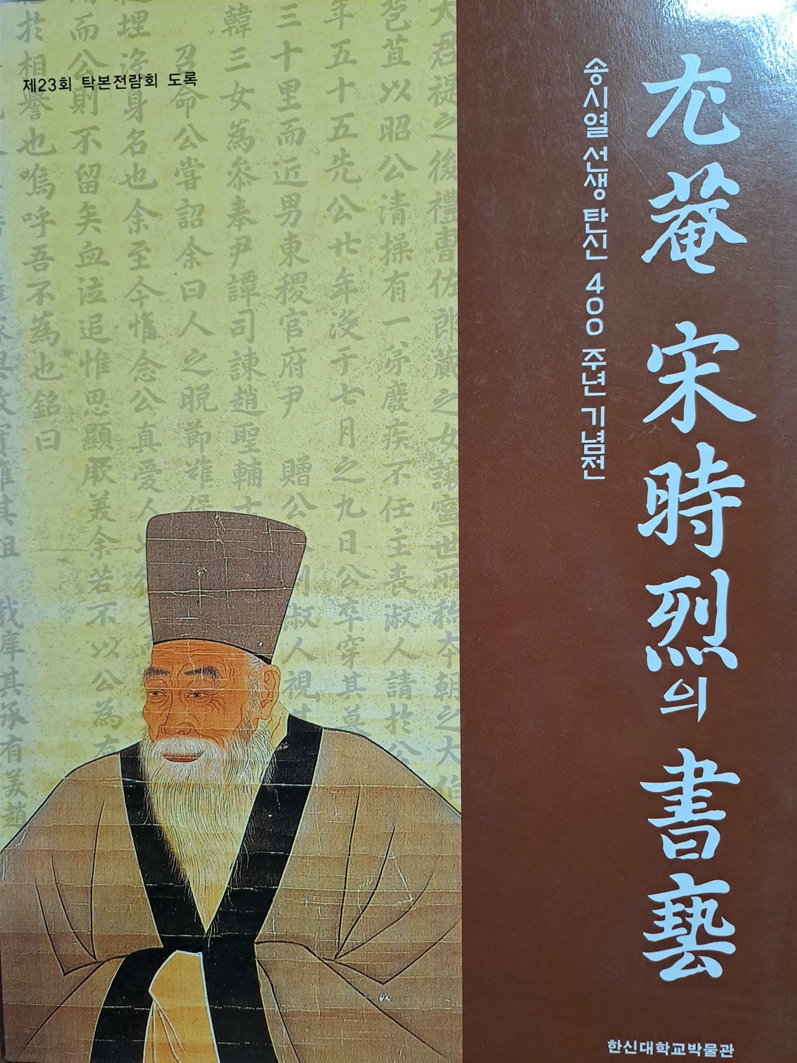 [중고] 우암 송시열의 서예: 우암 송시열 선생 탄신 400주년 기념전(제23회 탁본전람회 도록)