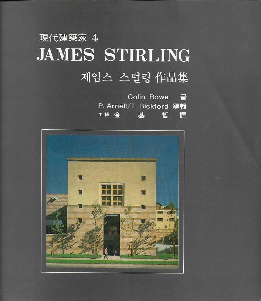 [중고] JAMES STIRLING 제임스 스털링 작품집 (현대건축가 4)