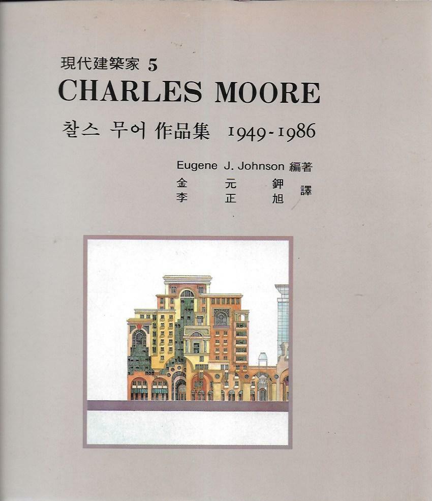 [중고] CHARLES MOORE 찰스 무어 작품집 1949 - 1986 (현대건축가 5)