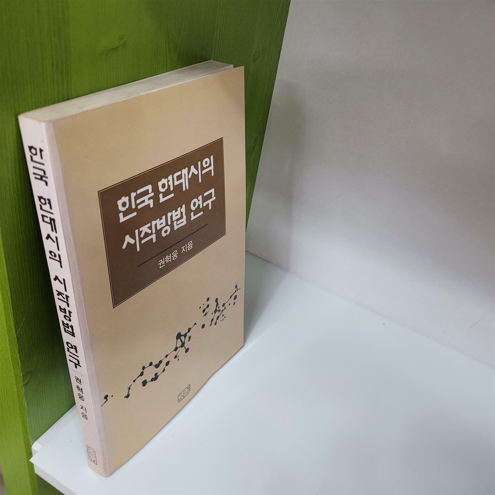 [중고] 한국 현대시의 시작방법 연구