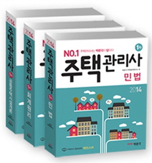 2014 박문각 주택관리사 기본서 1차 세트 - 전3권