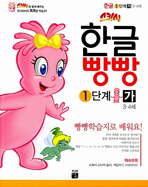 [중고] 스퀴시 한글빵빵 1단계 3~4세 가